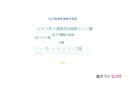 【論文データ】Burkitt lymphoma（バーキットリンパ腫）の国内研究動向まとめ