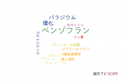 【論文データ】benzofuran（ベンゾフラン）の国内研究動向まとめ