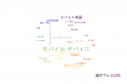 【論文データ】mobile device（モバイル･デバイス）の国内研究動向まとめ