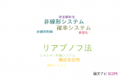 【論文データ】Lyapunov method（リアプノフ法）の国内研究動向まとめ