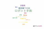 【論文データ】robotic surgery（ロボット手術）の国内研究動向まとめ