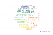 【論文データ】injection molding（押出鋳込）の国内研究動向まとめ