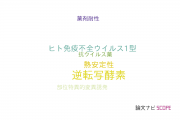 【論文データ】reverse transcriptase（逆転写酵素）の国内研究動向まとめ