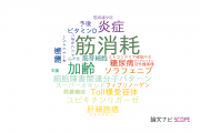 【論文データ】muscle wasting（筋消耗）の国内研究動向まとめ