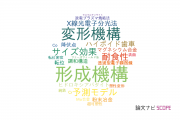 【論文データ】formation mechanism（形成機構）の国内研究動向まとめ
