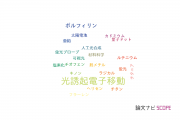 【論文データ】photoinduced electron transfer（光誘起電子移動）の国内研究動向まとめ