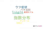 【論文データ】exponential distribution（指数分布）の国内研究動向まとめ