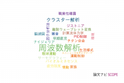 【論文データ】frequency analysis（周波数解析）の国内研究動向まとめ