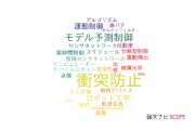 【論文データ】collision avoidance（衝突防止）の国内研究動向まとめ