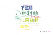 【論文データ】atrial flutter（心房粗動）の国内研究動向まとめ