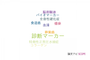 【論文データ】diagnostic marker（診断マーカー）の国内研究動向まとめ