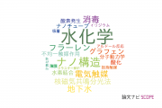 【論文データ】water chemistry（水化学）の国内研究動向まとめ