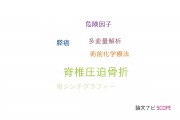 【論文データ】vertebral compression fracture（脊椎圧迫骨折）の国内研究動向まとめ