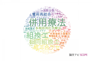 【論文データ】combination（組み合わせ）の国内研究動向まとめ