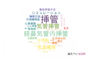 【論文データ】intubation（挿管）の国内研究動向まとめ