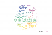 【論文データ】deoxygenation（脱酸素）の国内研究動向まとめ
