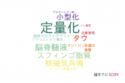 【論文データ】quantitation（定量化）の国内研究動向まとめ