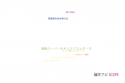 【論文データ】Cu-Zn superoxide dismutase（銅･亜鉛スーパーオキシドジスムターゼ）の国内研究動向まとめ