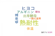 【論文データ】thermotolerance（熱耐性）の国内研究動向まとめ