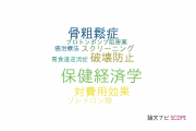 【論文データ】health economics（保健経済学）の国内研究動向まとめ