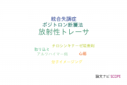 【論文データ】radiotracer（放射性トレーサ）の国内研究動向まとめ