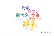 【論文データ】weaning（離乳）の国内研究動向まとめ