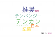 【論文データ】familiarityの国内研究動向まとめ