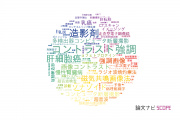 【論文データ】contrastの国内研究動向まとめ