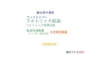 【論文データ】nanophotonicsの国内研究動向まとめ