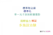 【論文データ】harmonizationの国内研究動向まとめ