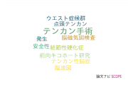 【論文データ】seizure outcomeの国内研究動向まとめ