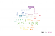 【論文データ】presentationの国内研究動向まとめ