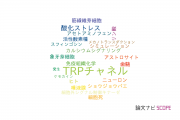 【論文データ】TRP channel（TRPチャネル）の国内研究動向まとめ