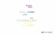 【論文データ】acylcarnitine（アシルカルニチン）の国内研究動向まとめ