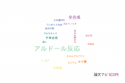 【論文データ】aldol reaction（アルドール反応）の国内研究動向まとめ