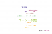 【論文データ】Cauchy problem（コーシー問題）の国内研究動向まとめ