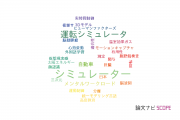 【論文データ】simulator（シミュレーター）の国内研究動向まとめ
