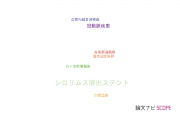 【論文データ】sirolimus-eluting stent（シロリムス溶出ステント）の国内研究動向まとめ