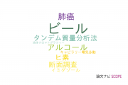 【論文データ】beer（ビール）の国内研究動向まとめ