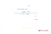 【論文データ】histone methyltransferase（ヒストンメチルトランスフェラーゼ）の国内研究動向まとめ