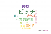 【論文データ】pitch（ピッチ）の国内研究動向まとめ