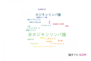 【論文データ】Hodgkin lymphoma（ホジキンリンパ腫）の国内研究動向まとめ