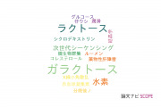 【論文データ】lactose（ラクトース）の国内研究動向まとめ