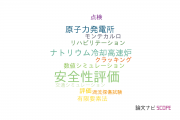 【論文データ】safety evaluation（安全性評価）の国内研究動向まとめ