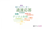 【論文データ】transient response（過渡応答）の国内研究動向まとめ