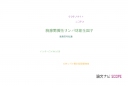 【論文データ】TSLP（胸腺間質性リンパ球新生因子）の国内研究動向まとめ