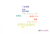 【論文データ】spatial variability（空間的変動性）の国内研究動向まとめ