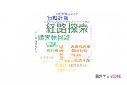 【論文データ】path planning（経路探索）の国内研究動向まとめ