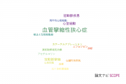 【論文データ】vasospastic angina（血管攣縮性狭心症）の国内研究動向まとめ