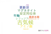 【論文データ】paleoclimate（古気候）の国内研究動向まとめ